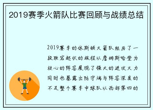 2019赛季火箭队比赛回顾与战绩总结