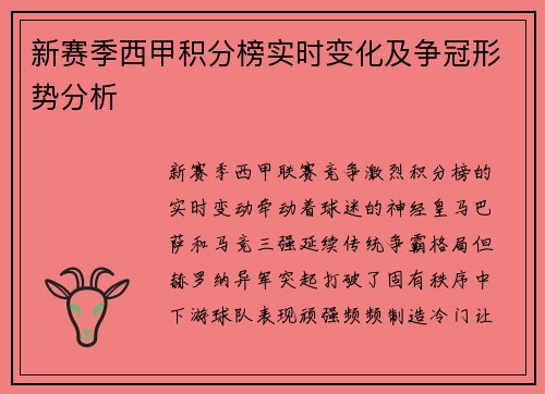新赛季西甲积分榜实时变化及争冠形势分析