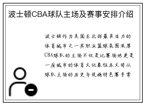 波士顿CBA球队主场及赛事安排介绍