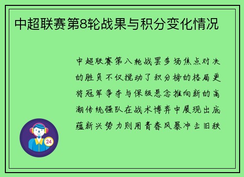 中超联赛第8轮战果与积分变化情况