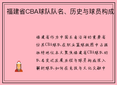 福建省CBA球队队名、历史与球员构成