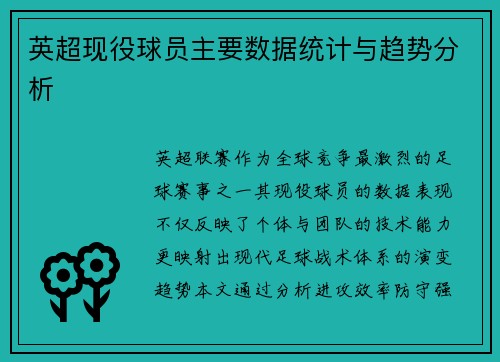 英超现役球员主要数据统计与趋势分析