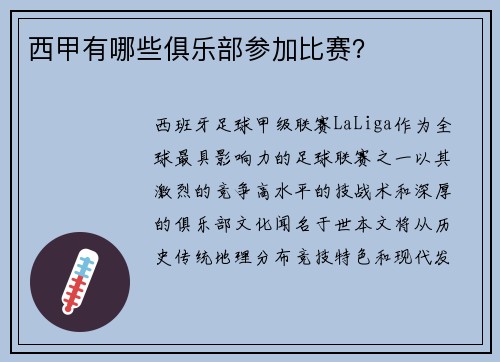 西甲有哪些俱乐部参加比赛？