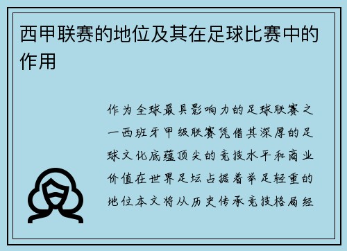 西甲联赛的地位及其在足球比赛中的作用