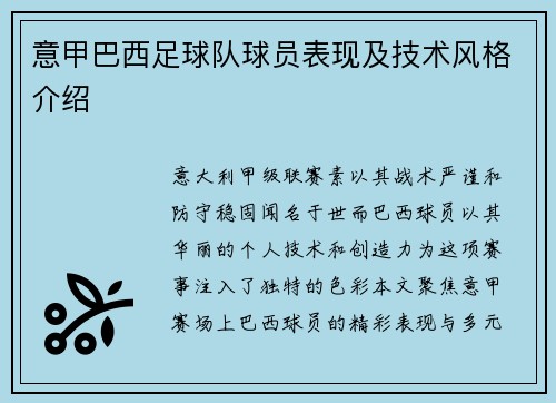 意甲巴西足球队球员表现及技术风格介绍