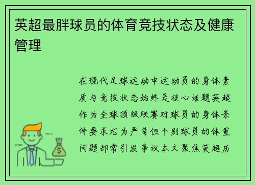 英超最胖球员的体育竞技状态及健康管理