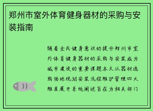 郑州市室外体育健身器材的采购与安装指南