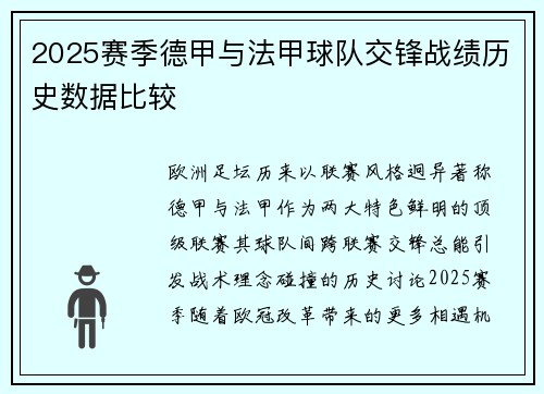 2025赛季德甲与法甲球队交锋战绩历史数据比较