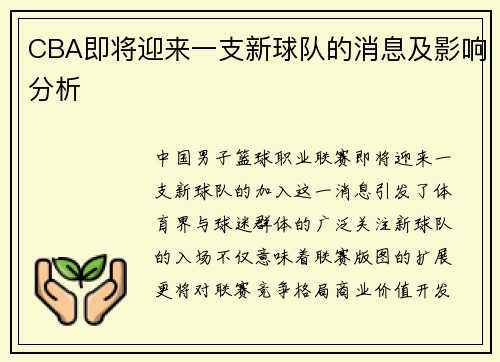 CBA即将迎来一支新球队的消息及影响分析
