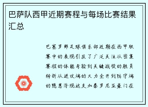 巴萨队西甲近期赛程与每场比赛结果汇总