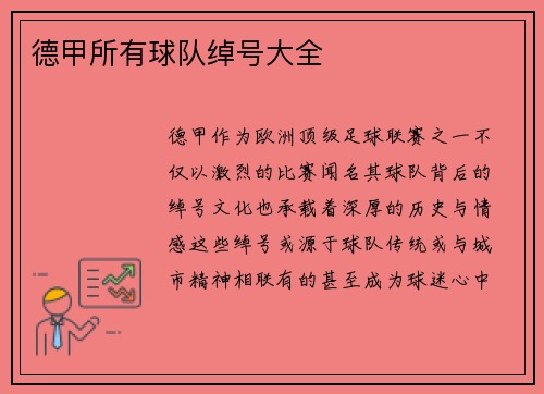 德甲所有球队绰号大全