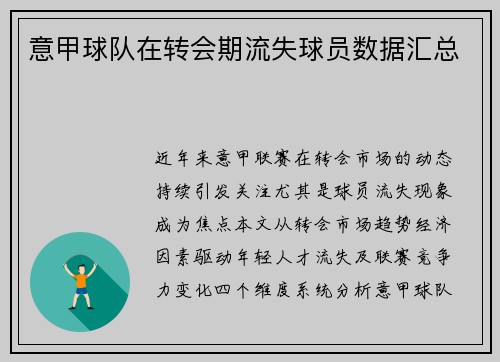 意甲球队在转会期流失球员数据汇总