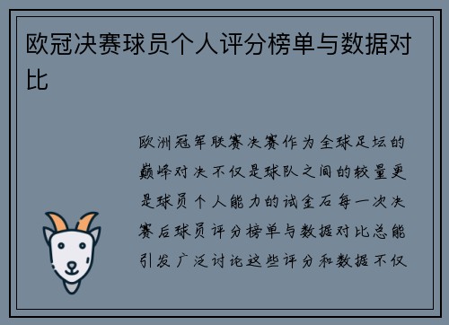 欧冠决赛球员个人评分榜单与数据对比