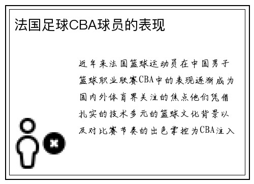 法国足球CBA球员的表现