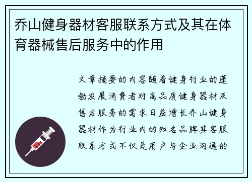 乔山健身器材客服联系方式及其在体育器械售后服务中的作用