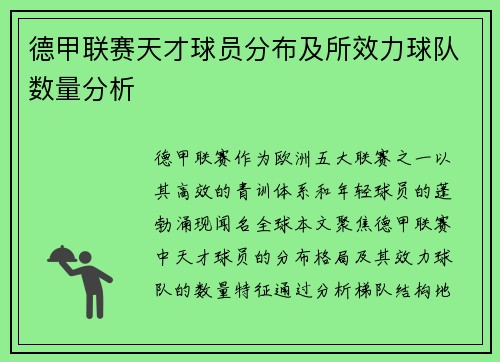 德甲联赛天才球员分布及所效力球队数量分析