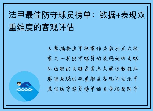 法甲最佳防守球员榜单：数据+表现双重维度的客观评估