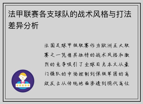 法甲联赛各支球队的战术风格与打法差异分析