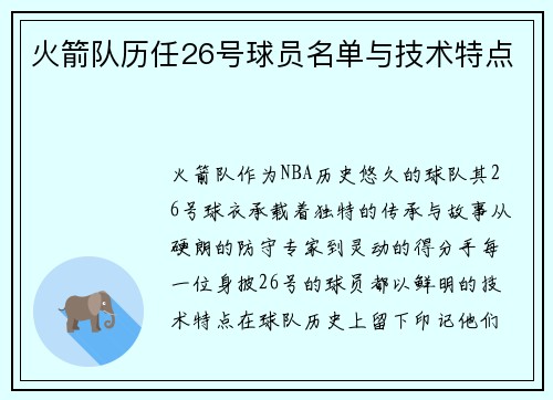 火箭队历任26号球员名单与技术特点