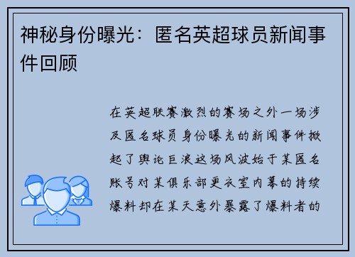 神秘身份曝光：匿名英超球员新闻事件回顾