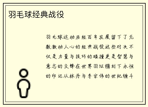 羽毛球经典战役