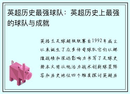 英超历史最强球队：英超历史上最强的球队与成就