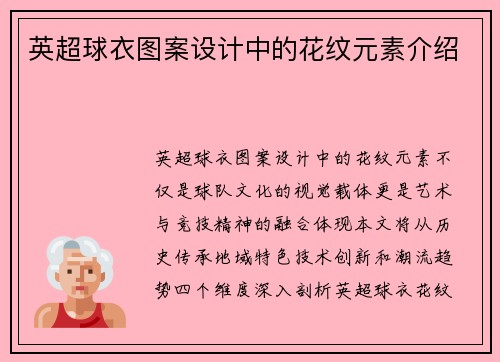 英超球衣图案设计中的花纹元素介绍