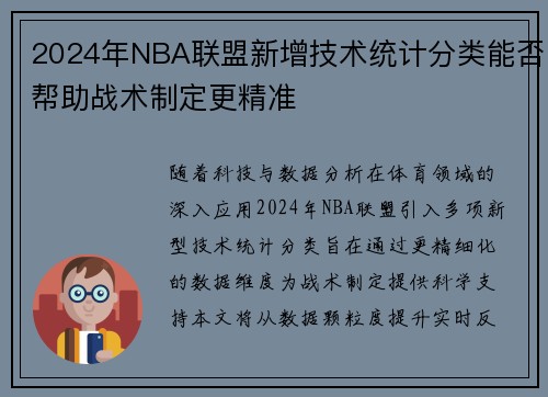 2024年NBA联盟新增技术统计分类能否帮助战术制定更精准