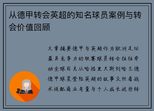 从德甲转会英超的知名球员案例与转会价值回顾