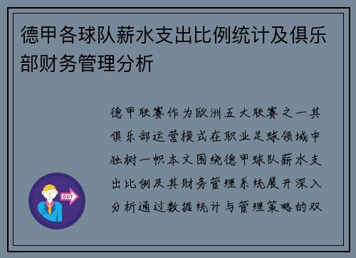 德甲各球队薪水支出比例统计及俱乐部财务管理分析