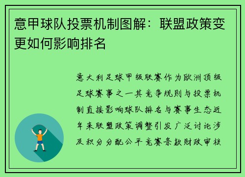 意甲球队投票机制图解：联盟政策变更如何影响排名