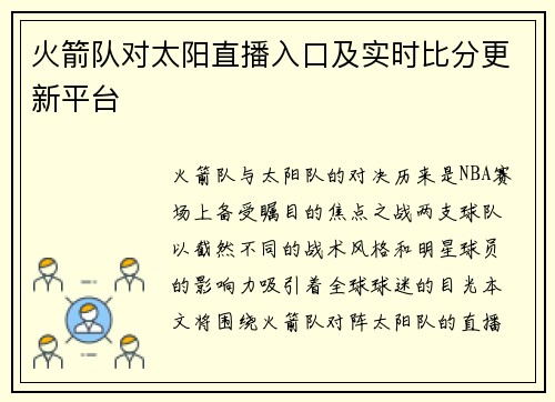 火箭队对太阳直播入口及实时比分更新平台