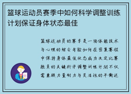 篮球运动员赛季中如何科学调整训练计划保证身体状态最佳