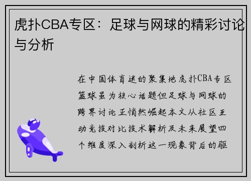 虎扑CBA专区：足球与网球的精彩讨论与分析