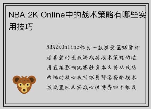 NBA 2K Online中的战术策略有哪些实用技巧
