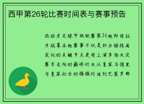 西甲第26轮比赛时间表与赛事预告