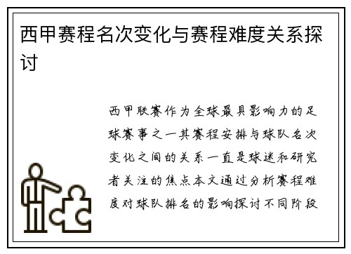 西甲赛程名次变化与赛程难度关系探讨