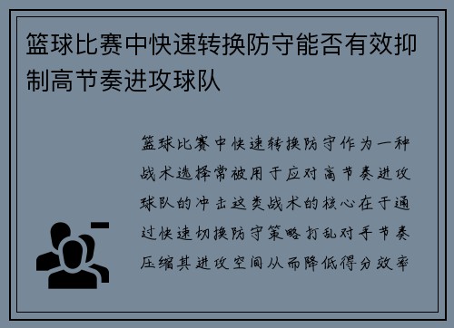 篮球比赛中快速转换防守能否有效抑制高节奏进攻球队