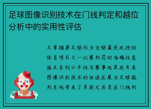 足球图像识别技术在门线判定和越位分析中的实用性评估