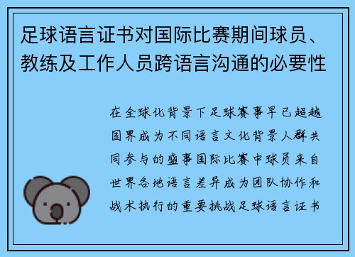 足球语言证书对国际比赛期间球员、教练及工作人员跨语言沟通的必要性