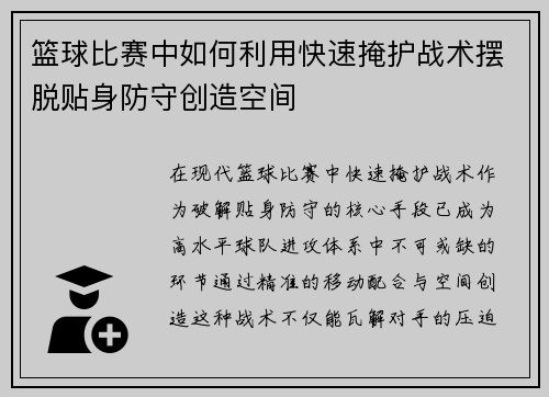 篮球比赛中如何利用快速掩护战术摆脱贴身防守创造空间