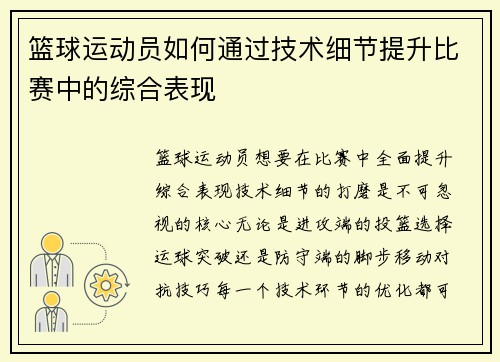 篮球运动员如何通过技术细节提升比赛中的综合表现