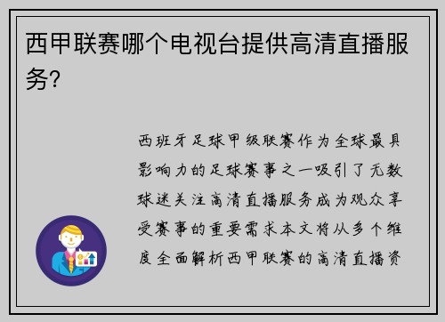 西甲联赛哪个电视台提供高清直播服务？