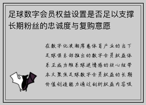足球数字会员权益设置是否足以支撑长期粉丝的忠诚度与复购意愿