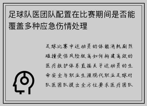 足球队医团队配置在比赛期间是否能覆盖多种应急伤情处理