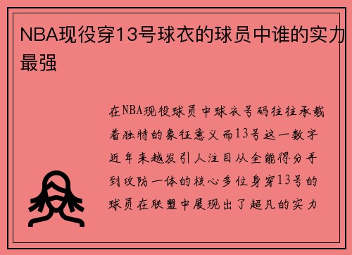 NBA现役穿13号球衣的球员中谁的实力最强